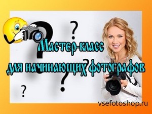 Мастер-класс для начинающих фотографов (2013) DVDRip