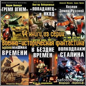 94 книги из серии Военно-историческая фантастика