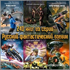240 книг из серии Русский фантастический боевик