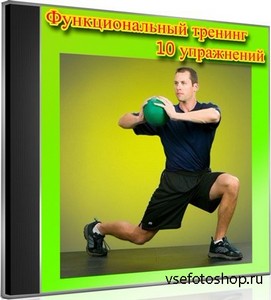Функциональный тренинг 10 упражнений (2013) DVDRip