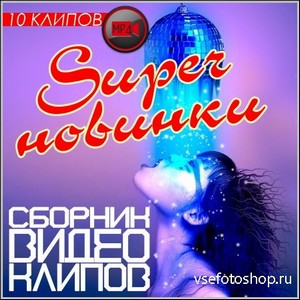 Super новинки – Сборник видео клипов (HD/2013)