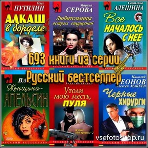 693 книги из серии Русский бестселлер