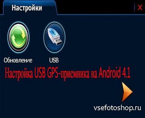  USB GPS-  Android 4.1 (2013) DVDRip