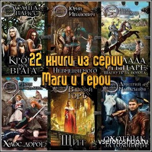 22 книги из серии Маги и Герои