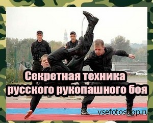 Секретная техника русского рукопашного боя (2013) DVDRip