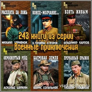 243 книги из серии Военные приключения