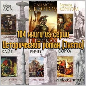 104 книги из серии Исторический роман (Эксмо)