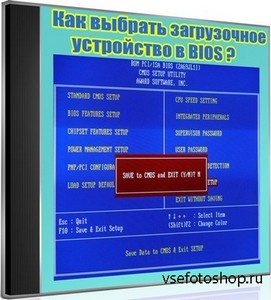 Как выбрать загрузочное устройство в BIOS (2013) DVDRip