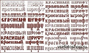 Уникальные Русские винтажные шрифты