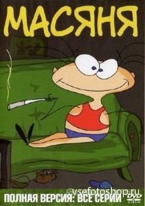 Масяня (серии 1-117) (2001-2013) DVDRip