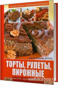 Завязкин О. В. - Торты, рулеты, пирожные / 2013