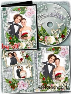 Свадебный набор из обложки, задувки на DVD диск и рамки - С днем свадьбы мы ...