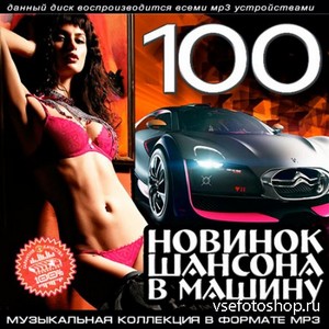 100 Новинок Шансона В Машину (2013)