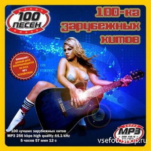 100-ка Зарубежных Хитов (2013)