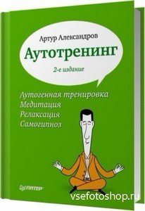Александров Артур - Аутотренинг