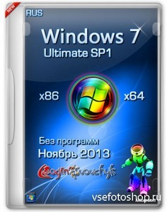Windows 7 Ultimate SP1 x86/x64 by Loginvovchyk без набора программ (ноябрь/ ...