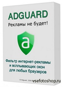 Adguard 5.8 Build 1.0.15.47 (2013/RUS)