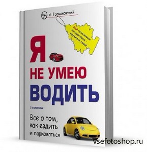 Громаковский Алексей - Я не умею водить (2-е издание) (2013)