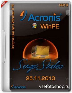Acronis WinPE Sergei Strelec 25.11.2013 Full/Lite (2013/RUS/ENG)