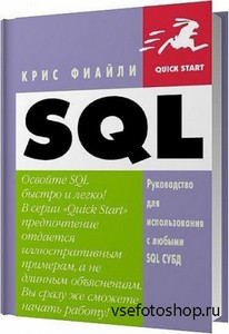 SQL. Руководство по изучению языка / Крис Фиайли / 2013
