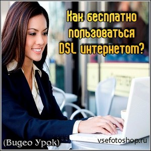 Видео Урок - Как бесплатно пользоваться DSL интернетом