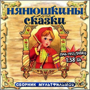 Нянюшкины сказки - Сборник мультфильмов (1946-1953/DVDRip)