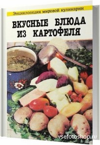 Вкусные блюда из картофеля / Климентова М. , Штампах С. / 1994