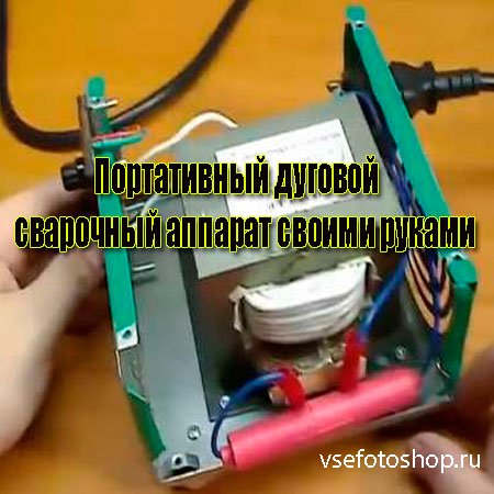 Портативный дуговой сварочный аппарат своими руками (2013) DVDRip