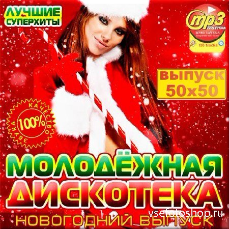 VA - Молодёжная дискотека новогодняя. Сборник 50/50 (2013)