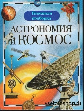 Книжная подборка Астрономия и Космос (60 томов)
