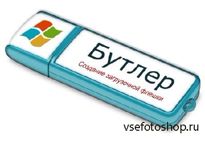 Бутлер 2.2 beta Portable (2014|RUS)