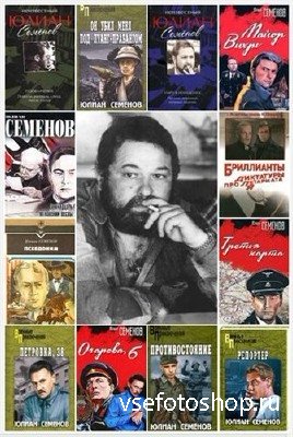 Семенов Юлиан - Собрание сочинений (103 книги)