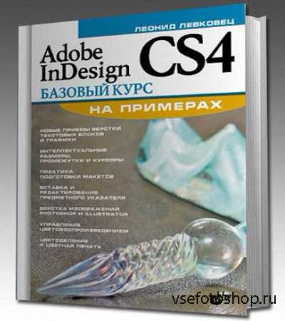 Adobe InDesign CS4 Базовый курс на примерах
