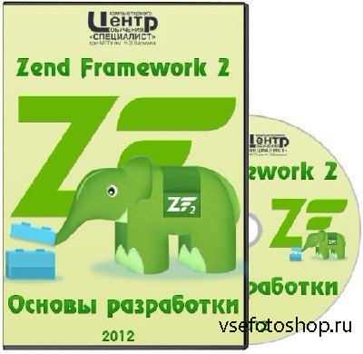 Zend Framework 2. Основы разработки. Видеокурс (2012) 