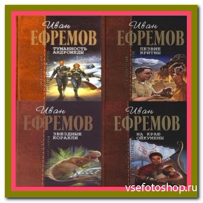Иван Ефремов. Сборник книг (47 томов)