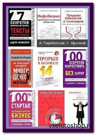 Парабеллум Андрей, Потапов Сергей - Cовременный бизнес (27 книг)