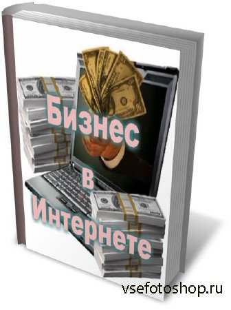 Бизнес в Интернете (13 книг)