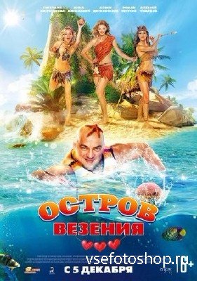 Остров везения (2013/DVDRip/1400MB) 