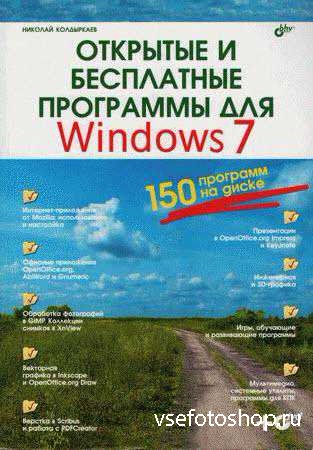Открытые и бесплатные программы для Windows 7