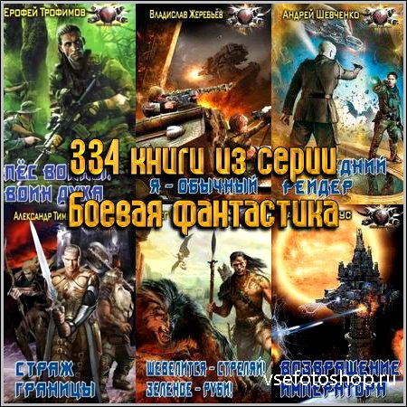 334 книги из серии Боевая фантастика
