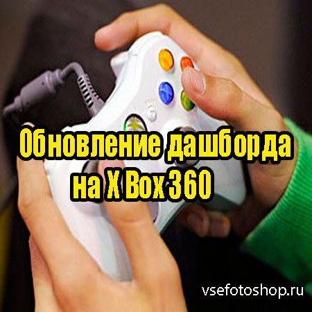 Обновление дашборда на X Box 360 (2013) DVDRip