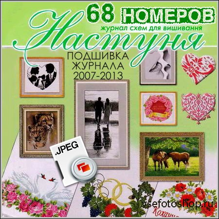 Нacтyня (Вышивка крестом) - 68 номеров (2007-2013)