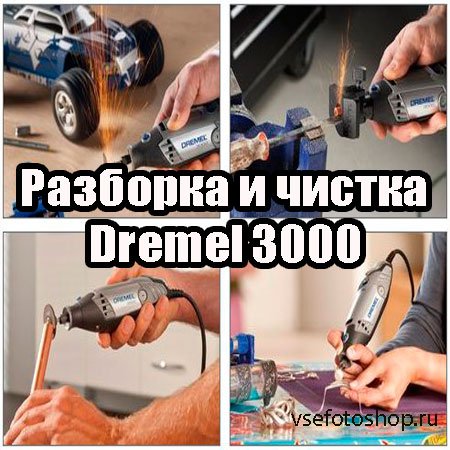 Разборка и чистка Dremel 3000 (2013) DVDRip
