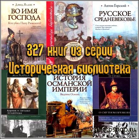 327 книг из серии Историческая библиотека