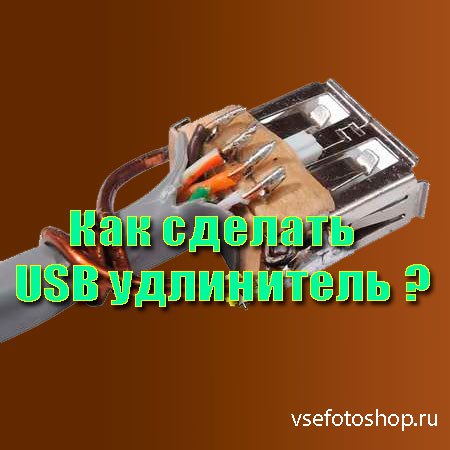 Как сделать USB удлинитель (2013) DVDRip