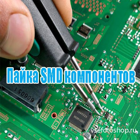 Пайка SMD компонентов (2013) DVDRip