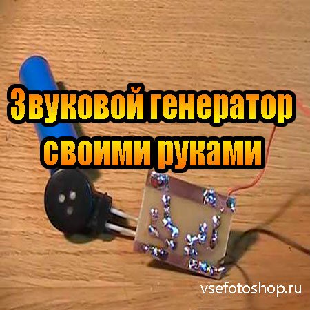 Звуковой генератор своими руками (2013) DVDRip
