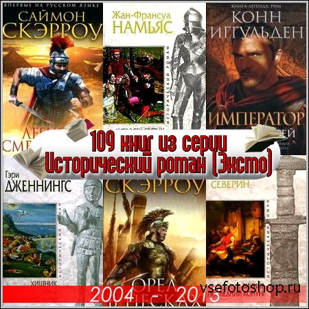 109 книг из серии Исторический роман (Эксмо)
