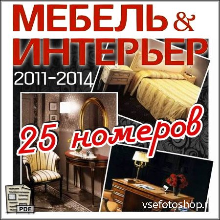 Мебель и Интерьер - 25 номеров (2011-2014/PDF)