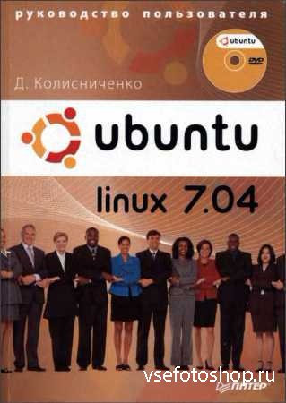Ubuntu Linux 7.04 Руководство пользователя